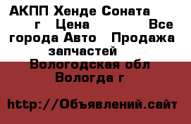 АКПП Хенде Соната5 G4JP 2003г › Цена ­ 14 000 - Все города Авто » Продажа запчастей   . Вологодская обл.,Вологда г.